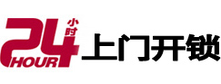 崇阳24小时锁行